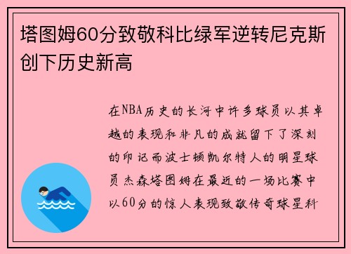 塔图姆60分致敬科比绿军逆转尼克斯创下历史新高