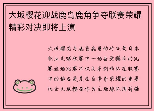 大坂樱花迎战鹿岛鹿角争夺联赛荣耀精彩对决即将上演