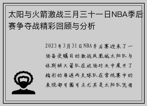 太阳与火箭激战三月三十一日NBA季后赛争夺战精彩回顾与分析