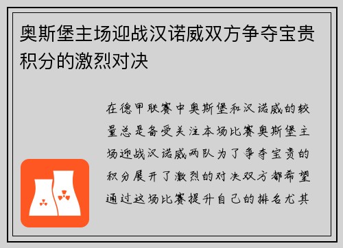 奥斯堡主场迎战汉诺威双方争夺宝贵积分的激烈对决