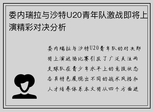 委内瑞拉与沙特U20青年队激战即将上演精彩对决分析
