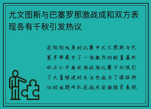 尤文图斯与巴塞罗那激战成和双方表现各有千秋引发热议