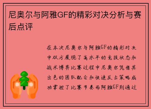尼奥尔与阿雅GF的精彩对决分析与赛后点评