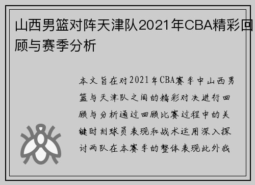 山西男篮对阵天津队2021年CBA精彩回顾与赛季分析