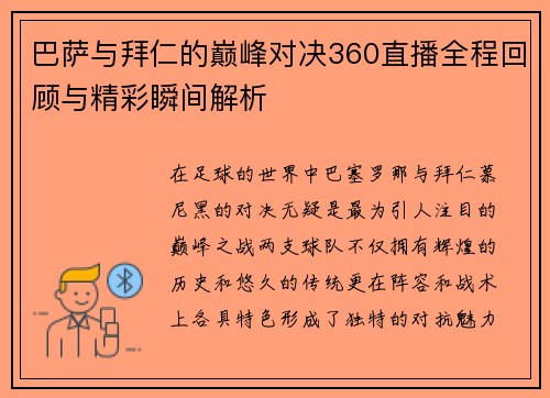 巴萨与拜仁的巅峰对决360直播全程回顾与精彩瞬间解析
