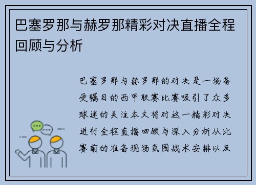 巴塞罗那与赫罗那精彩对决直播全程回顾与分析