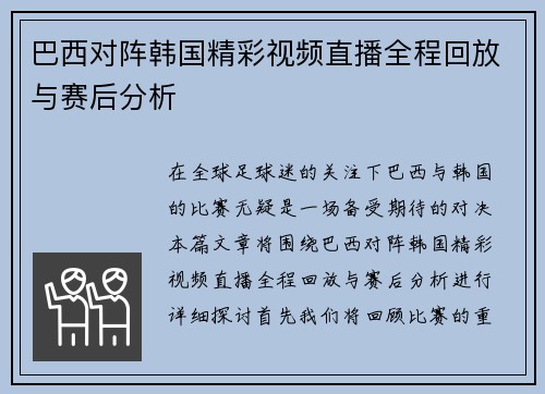 巴西对阵韩国精彩视频直播全程回放与赛后分析