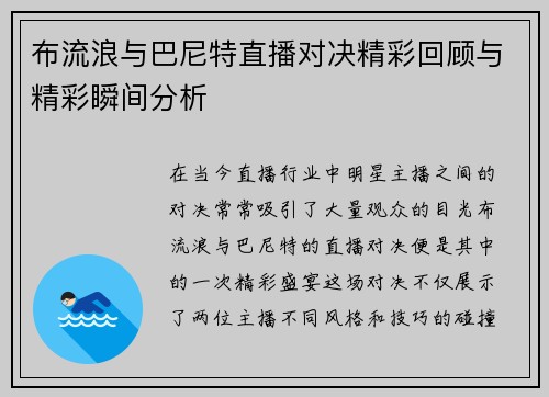 布流浪与巴尼特直播对决精彩回顾与精彩瞬间分析