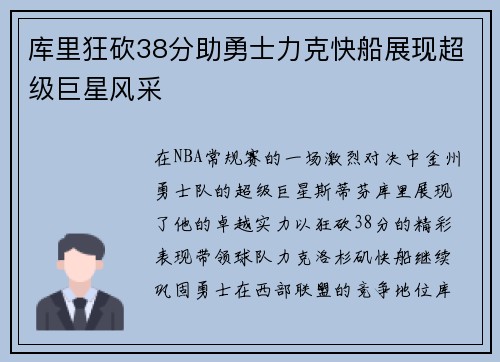 库里狂砍38分助勇士力克快船展现超级巨星风采