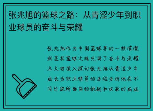 张兆旭的篮球之路：从青涩少年到职业球员的奋斗与荣耀