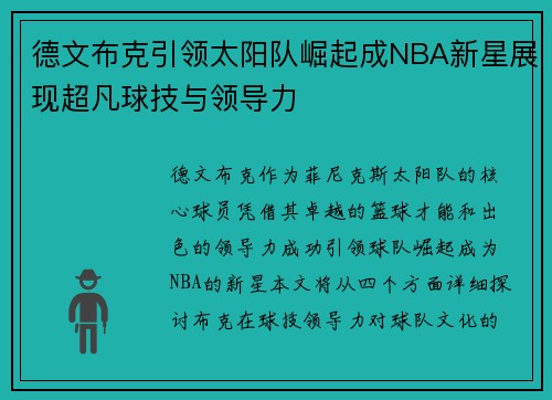 德文布克引领太阳队崛起成NBA新星展现超凡球技与领导力