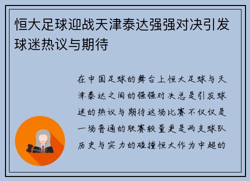 恒大足球迎战天津泰达强强对决引发球迷热议与期待