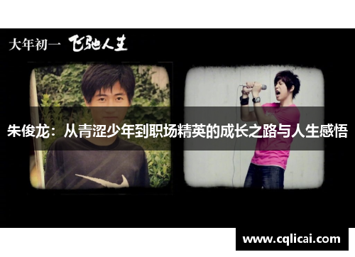 朱俊龙：从青涩少年到职场精英的成长之路与人生感悟