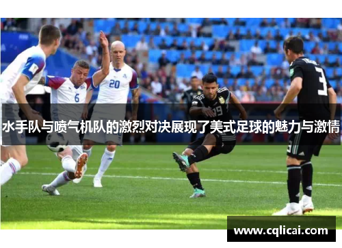 水手队与喷气机队的激烈对决展现了美式足球的魅力与激情