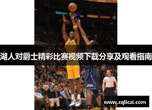 湖人对爵士精彩比赛视频下载分享及观看指南