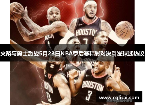 火箭与勇士激战5月23日NBA季后赛精彩对决引发球迷热议