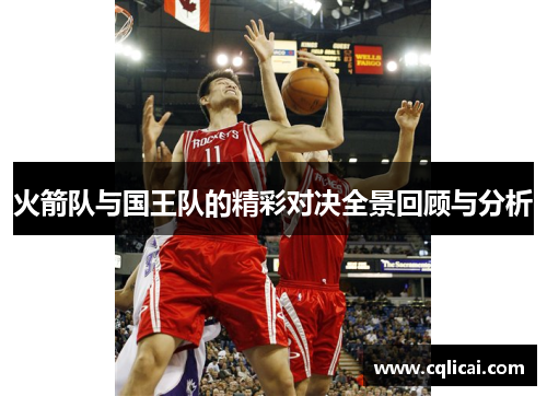 火箭队与国王队的精彩对决全景回顾与分析