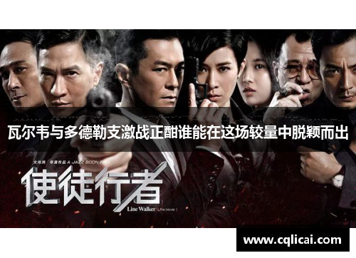 瓦尔韦与多德勒支激战正酣谁能在这场较量中脱颖而出