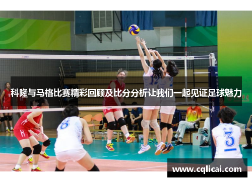 科隆与马格比赛精彩回顾及比分分析让我们一起见证足球魅力