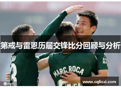 第戒与雷恩历届交锋比分回顾与分析