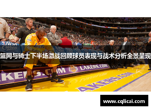 篮网与骑士下半场激战回顾球员表现与战术分析全景呈现