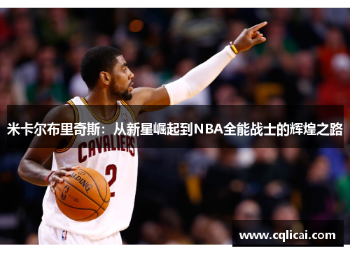 米卡尔布里奇斯：从新星崛起到NBA全能战士的辉煌之路