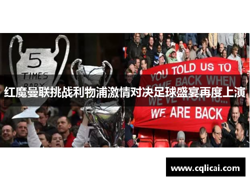 红魔曼联挑战利物浦激情对决足球盛宴再度上演