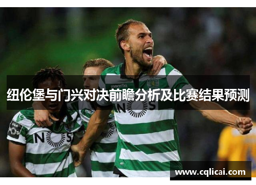 纽伦堡与门兴对决前瞻分析及比赛结果预测