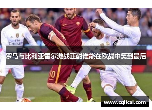 罗马与比利亚雷尔激战正酣谁能在欧战中笑到最后