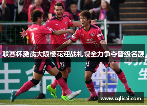 联赛杯激战大阪樱花迎战札幌全力争夺晋级名额