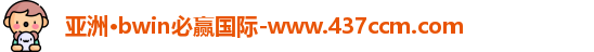 bwin必赢